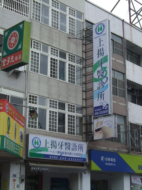 上揚牙醫診所